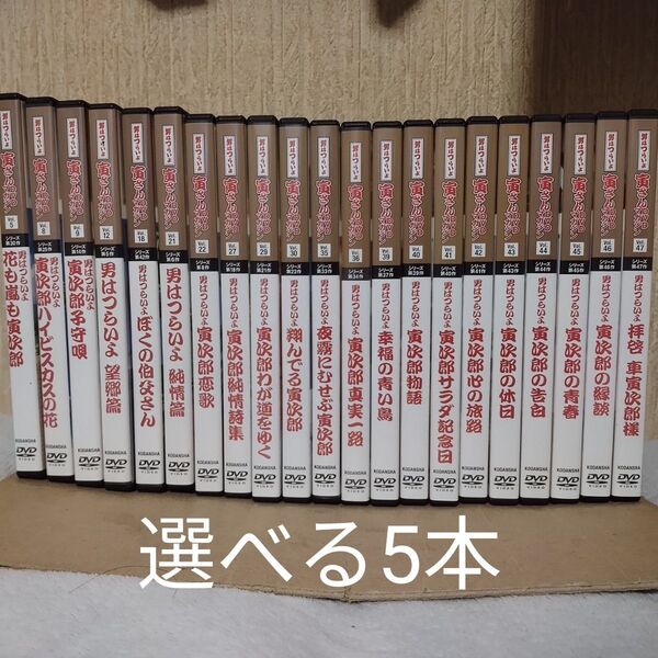 DVD 男はつらいよ 寅さん DVDマガジン DVDのみ 選べる5本 セット 動作確認済み
