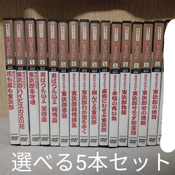 DVD 男はつらいよ 寅さん DVDマガジン DVDのみ 選べる5本 セット 動作確認済み