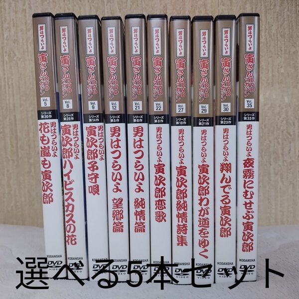 DVD 男はつらいよ 寅さん DVDマガジン DVDのみ 選べる5本 セット 動作確認済み