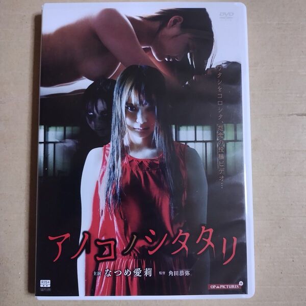DVD アノコノシタタリ なつめ愛莉 加藤絵莉 瀬乃ひなた 大蔵映画株式会社 OP PICTURES 動作確認済み R-15+