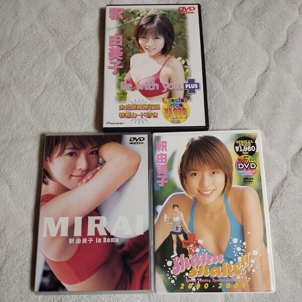 セル版 DVD 釈由美子 3本 セット 動作確認済み