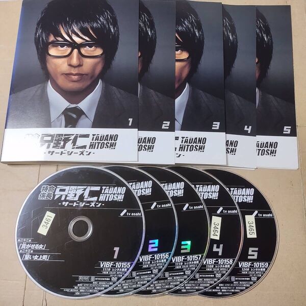 DVD 特命係長 只野仁 サード シーズン シーズン3 全5巻 全巻 セット レンタル落ち 動作確認済み