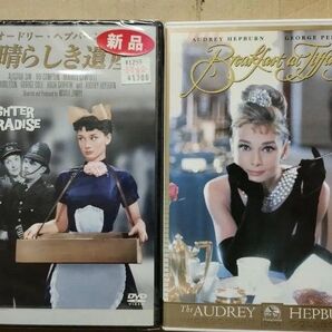 未開封あり セル版 DVD 素晴らしき遺産 ティファニーで朝食を オードリー・ヘプバーン 2本セット