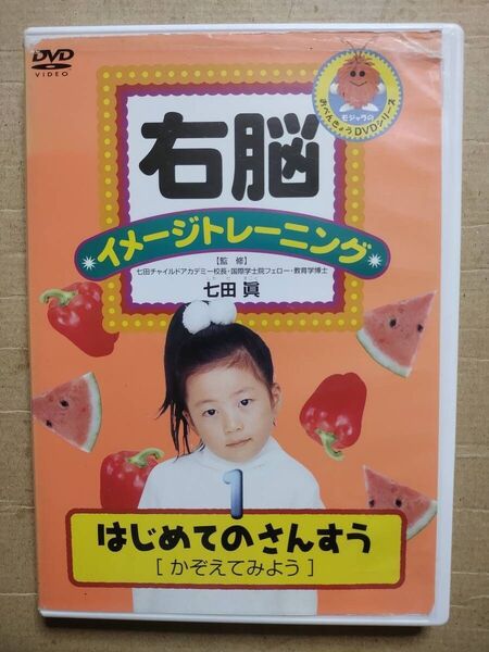 セル版 DVD 右脳イメージトレーニング はじめてのさんすう 1 七田眞 動作確認済み匿名配送