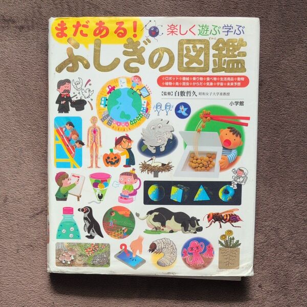 楽しく遊ぶ学ぶまだある!ふしぎの図鑑 (小学館の子ども図鑑プレNEO) 白數哲久/監修