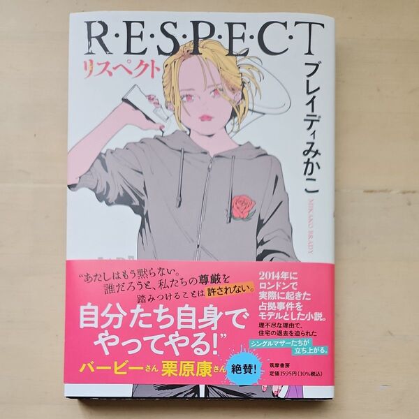 ブレイテイみかこ著 リスペクト