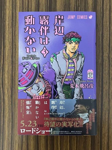 岸辺露伴は動かない 3 (ジャンプコミックス) 荒木飛呂彦/著