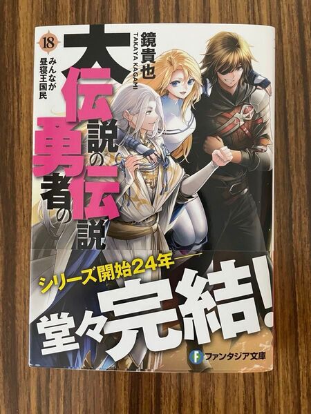 大伝説の勇者の伝説 18 (富士見ファンタジア文庫 か-4-3-18) 鏡貴也/著