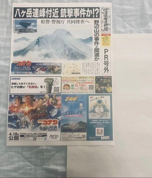 名探偵コナン 隻眼の残像 信濃毎日新聞 PR号外カラー印刷 映画館配布物1枚