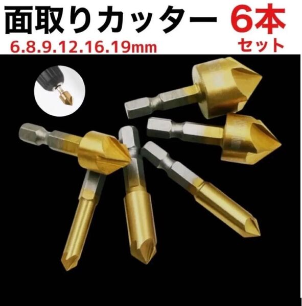 面取りカッター6本セット工具 ドリルバ リ取り 六角軸 ビット DIY 電動