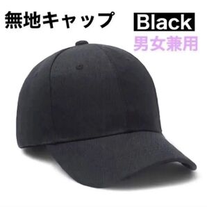 帽子 キャップ 黒 ブラック 無地 UVカット レディース 男女兼用 マジックテープ カジュアル シンプル 定番 オールシーズン