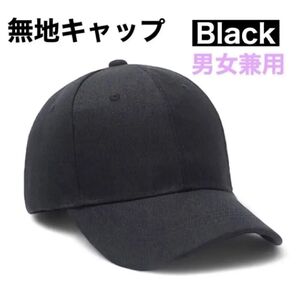 帽子 キャップ 黒 ブラック 無地 UVカット レディース 男女兼用 マジックテープ カジュアル シンプル 定番 オールシーズン
