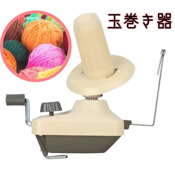 糸玉ワインダー玉巻き器 ストリングボールホルダー 毛糸巻き 手芸