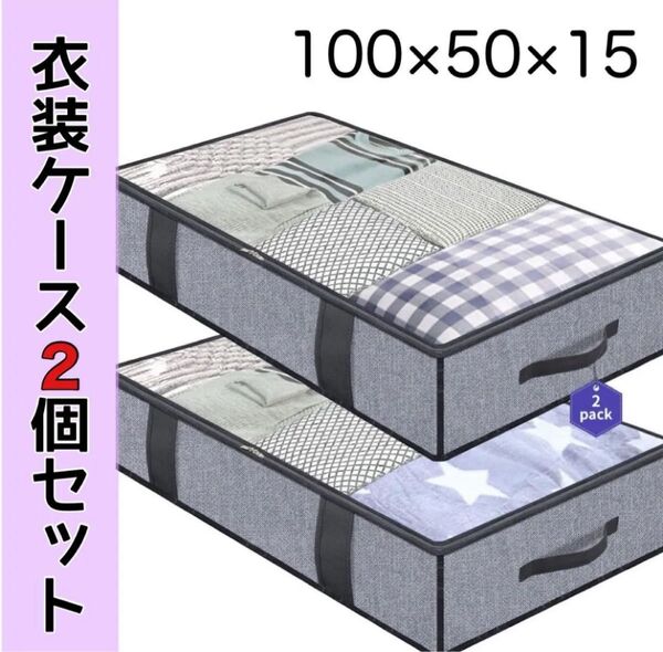 衣装ケース 収納ケース 洋服布団クローゼット 2個セット グレー ベッド下 押し入れ 服 衣替え