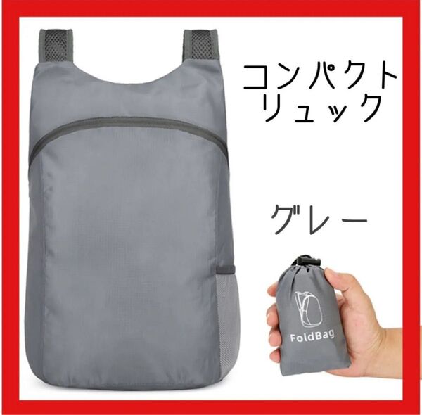 グレー コンパクト 折り畳みリュック エコバッグ 軽量 防水 収納袋付 サブバック 旅行 折りたたみ アウトドア 買い物 メッシュ