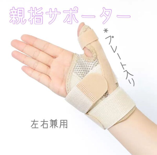 親指サポーター 手 腱鞘炎 手母指 CM関節症 手首サポーターバネ指 突き指 ベージュ 左右兼用