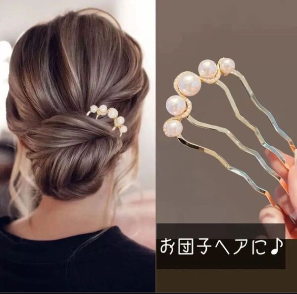 ヘアアクセサリー かんざし パール風 ホワイトパール風 和装 洋装 髪飾り簪 ウェディング 結婚式 ブライダル ゴールド
