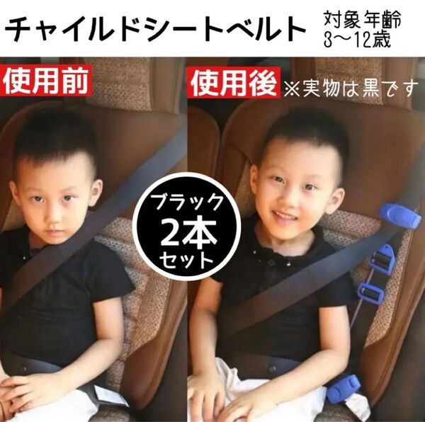 チャイルドシートベルト 2本 キッズベルトブラック ドライブ 旅行 バス 安全 ブラック 軽量 3〜12歳対象 15〜36kg