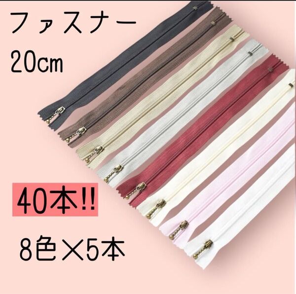 20cmファスナー 40 本セット 8色×5本 手芸 ジッパー 小物 バック ハンドメイド 大容量