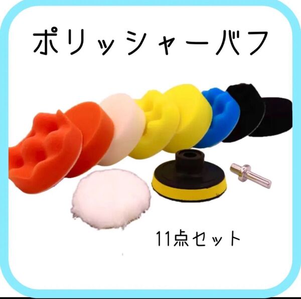 ポリッシャー洗車水垢バフ 車磨き ワックス 80mm 11点 ポリッシャーバフ