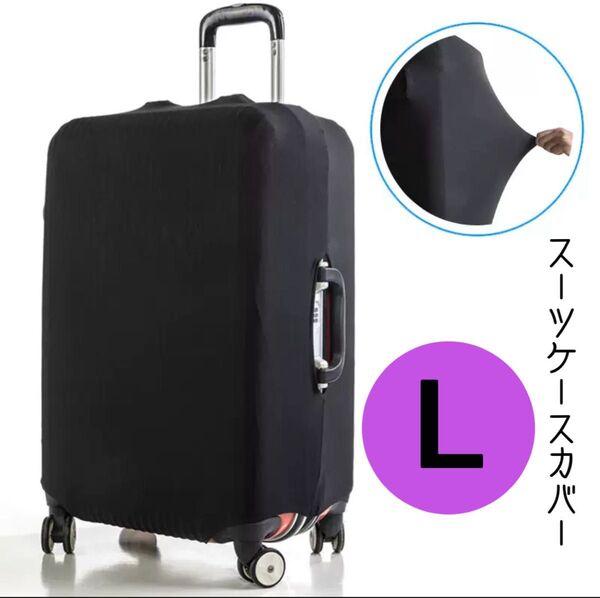 スーツケースカバー L キャリーケース カバー汚れ傷防止伸縮旅行 出張 ブラック