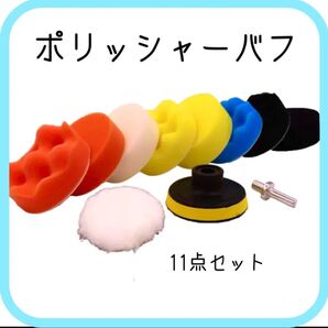 ポリッシャー洗車水垢バフ 車磨き ワックス 80mm 11点 ポリッシャーバフ