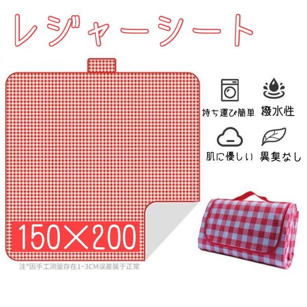 大判ピクニックシート レッド レジャ ーシート 200x150 防水 折りたたみ 持ち手付き 運動会 4〜6人 ゆったり