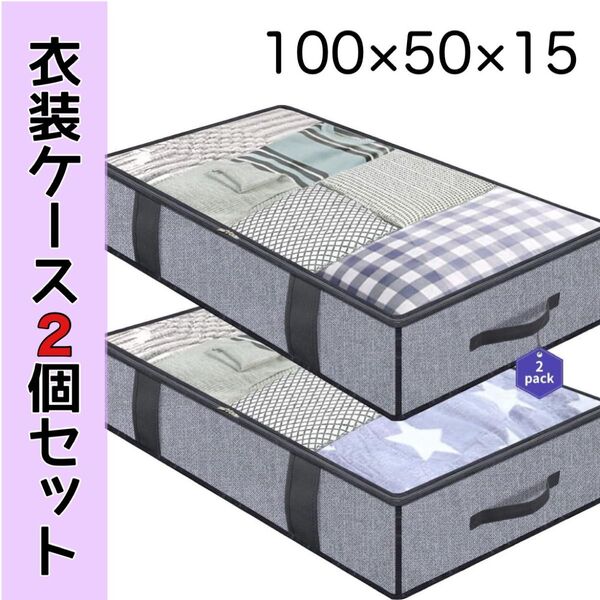 衣装ケース 収納ケース 洋服布団クローゼット 2個セット グレー ベッド下 押し入れ 服 衣替え