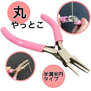 丸やっとこ(半溝半円タイプ) 曲げペンチ 丸ペンチ ワイヤー DIY ジュエリー 工具 曲げヤットコ