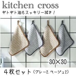 ふきん キッチンクロス 油汚れクロス レンジクロス グレー ベージュセット