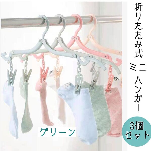 折りたたみハンガー携帯ハンガー旅行 ハンガー 同色3個セット折り畳み グリーン 出張 洗濯物