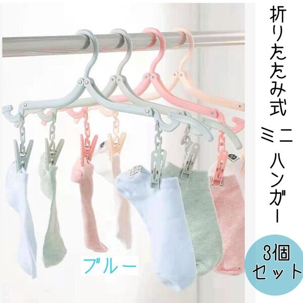 折りたたみハンガー 携帯 ハンガー旅行 ハンガー 同色3個セット折り畳み ブルー 洗濯物干し 収納 便利