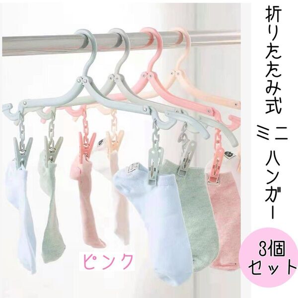 折りたたみハンガー携帯ハンガー旅行 ハンガー 同色3個セット折り畳み ピンク すっきり収納 ちょい掛け