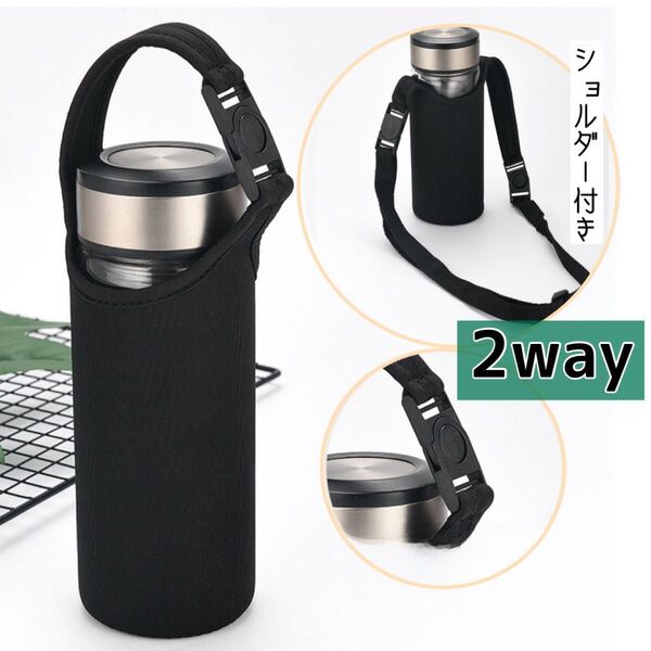 水筒カバー 750ml ショルダー・手提げ 2way 水筒ケース 黒 肩掛け ブラック