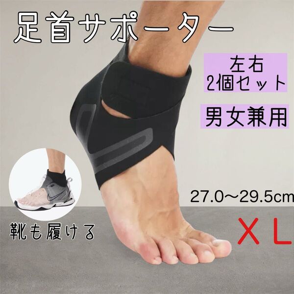 足首サポーターXLサイズ両足2枚組 足底筋膜炎捻挫スポーツ 固定立ち仕事 固定 怪我防止 バスケ