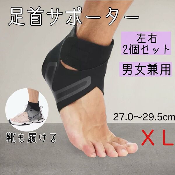 足首サポーターXLサイズ両足2枚組 足底筋膜炎捻挫スポーツ 固定立ち仕事 固定 怪我防止 バスケ