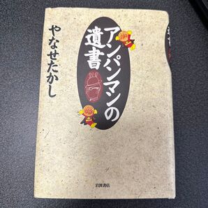 アンパンマンの遺書 やなせたかし