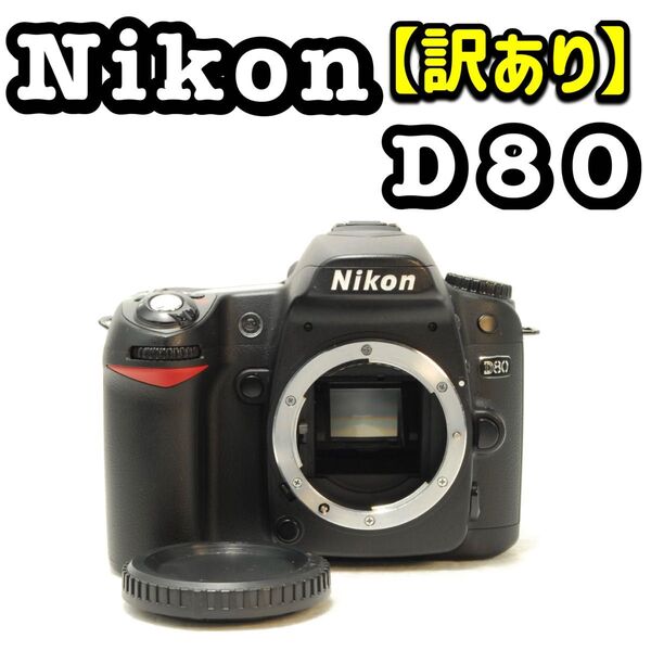 【訳あり】 Nikon D80 デジタル一眼レフカメラ ニコン ジャンク_444 ボディ デジタル一眼レフ デジタルカメラ