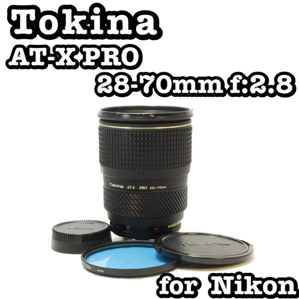 Tokina AF 28-70mm 1:2.8 トキナー Nikon ニコン レンズ デジタルカメラ デジタル一眼レフカメラ