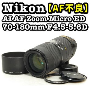 【訳あり】Nikon AF Micro ED 70-180mm F4.5-5.6 ニコン デジタルカメラ デジタル一眼レフカメラ