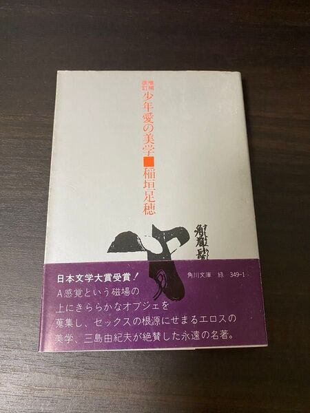 稲垣足穂 - 少年愛の美学 増補改訂