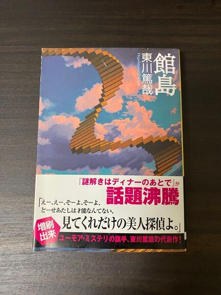 東川篤哉 - 館島 創元推理文庫 推理小説 ミステリー