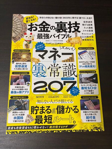 お金の裏技 最強バイブル マネーの裏常識207 晋遊舎ムック