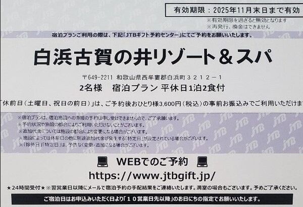 ペア宿泊券 二食付 白浜古賀の井リゾート&スパ 和歌山県白浜温泉
