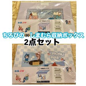 新品未使用 ちろぴの しまむら 収納ボックス 2点セット 完売品