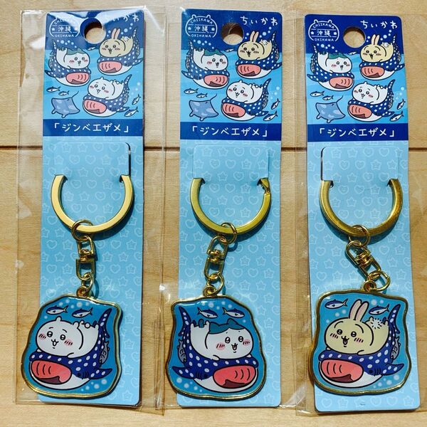 新品未使用 沖縄 ちいかわ ジンベエザメ ご当地 ダイカット キーホルダー ちいかわ ハチワレ うさぎ 3点セット