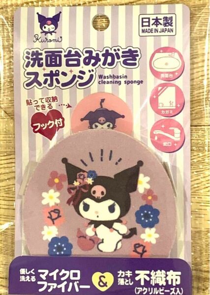 クロミ 洗面台みがき スポンジ キャッチフック付き キッチン用品