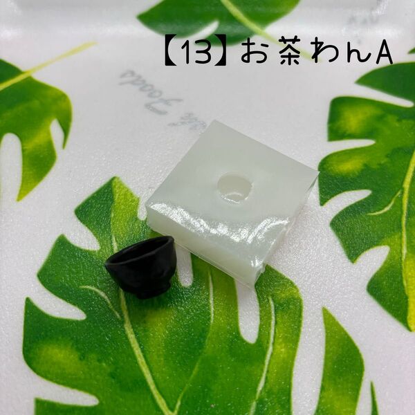 【13】お茶碗A・ミニチュア・シリコンモールド