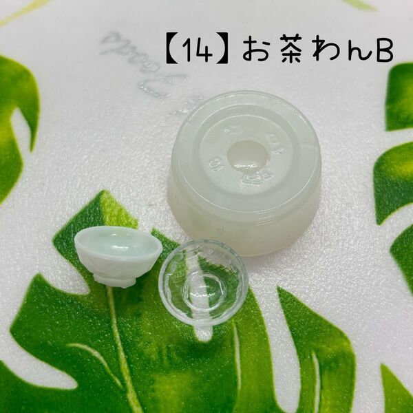 【14】お茶碗B・ミニチュア・シリコンモールド