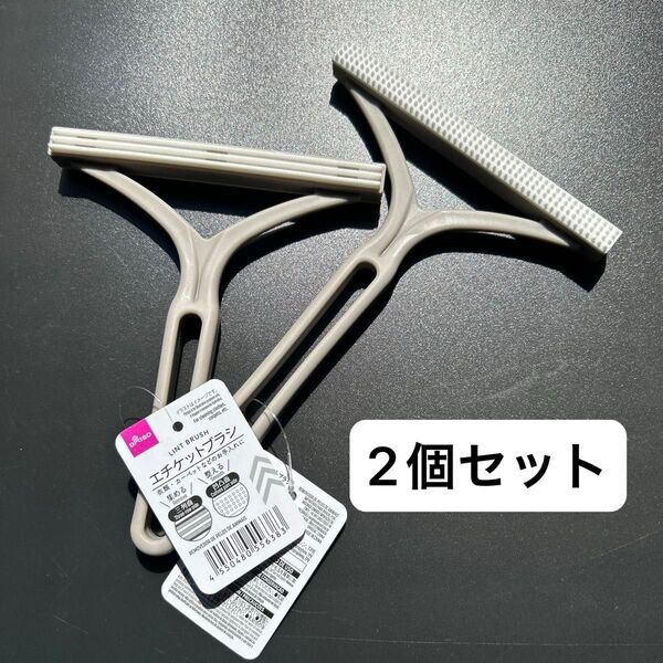 新品タグ付き ダイソー エチケットブラシ 毛玉取り グレー 2点セット